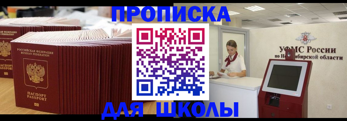 прописка для школы в Исилькуле